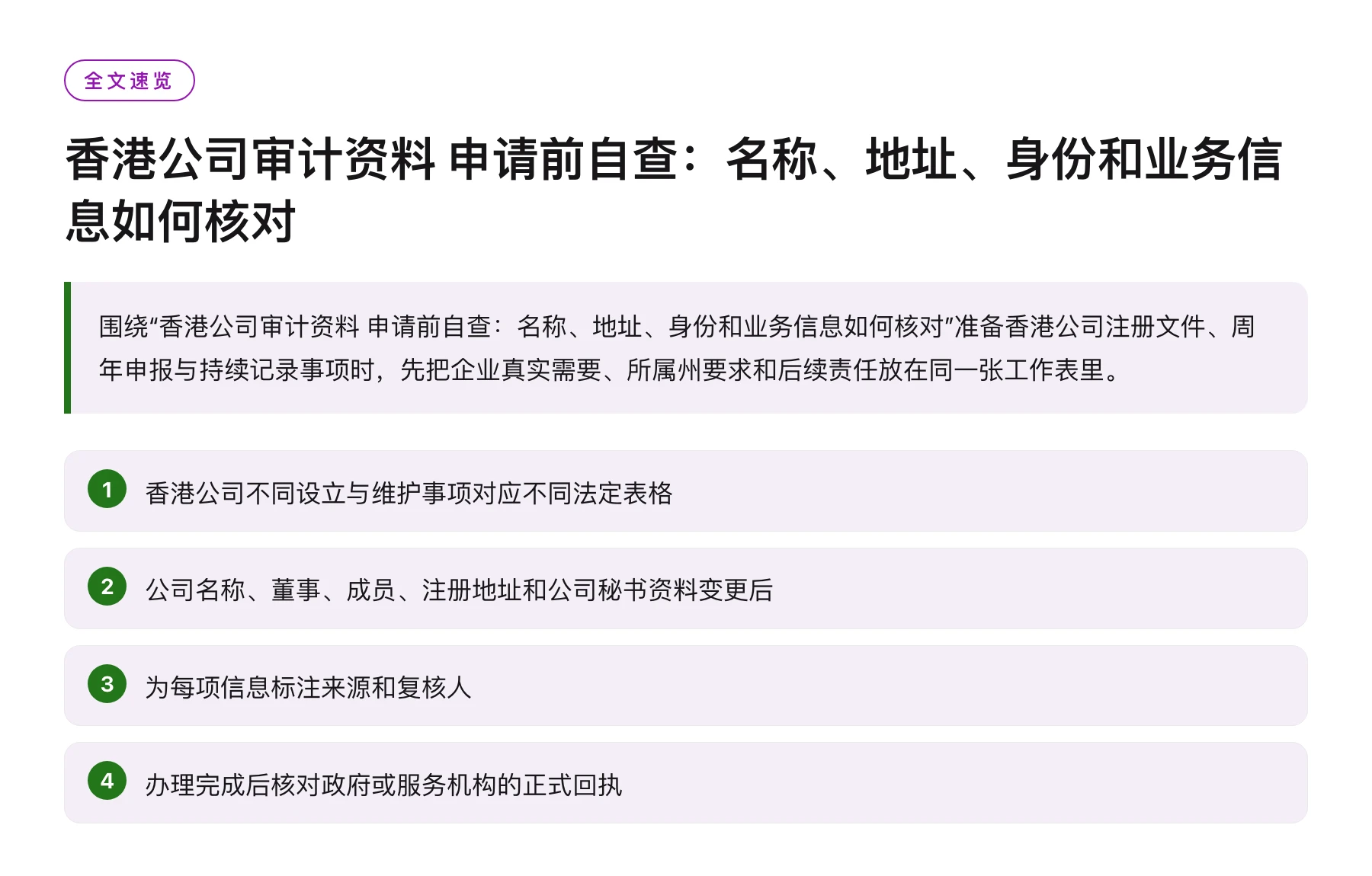 香港公司审计资料 申请前自查：名称、地址、身份和业务信息如何核对——全文要点速览